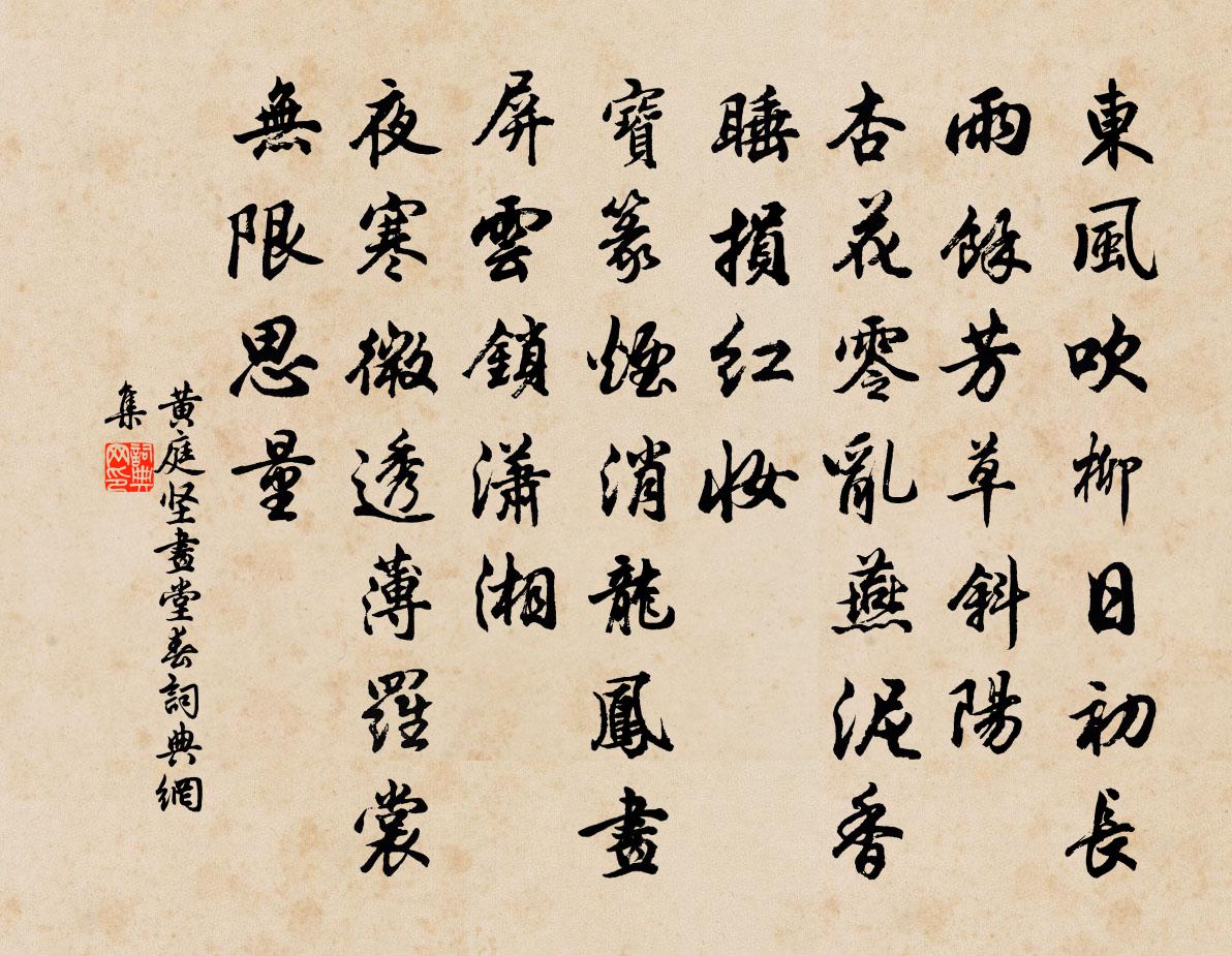 黄庭坚画堂春书法作品欣赏