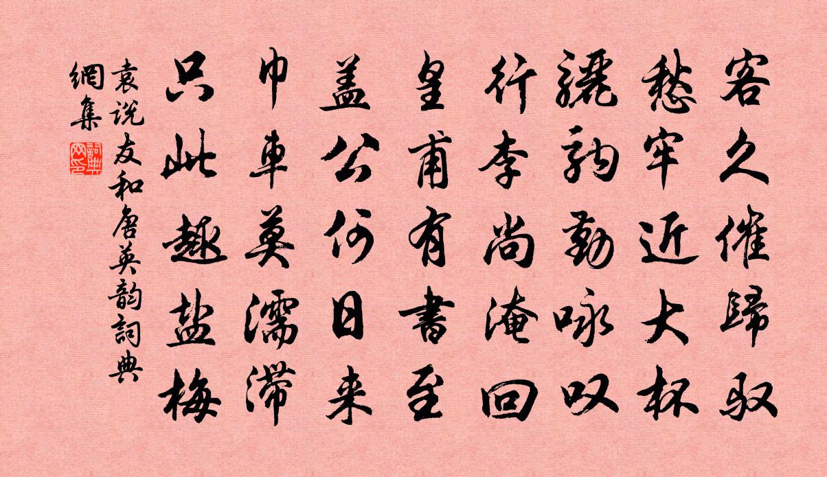 袁说友和唐英韵书法作品欣赏