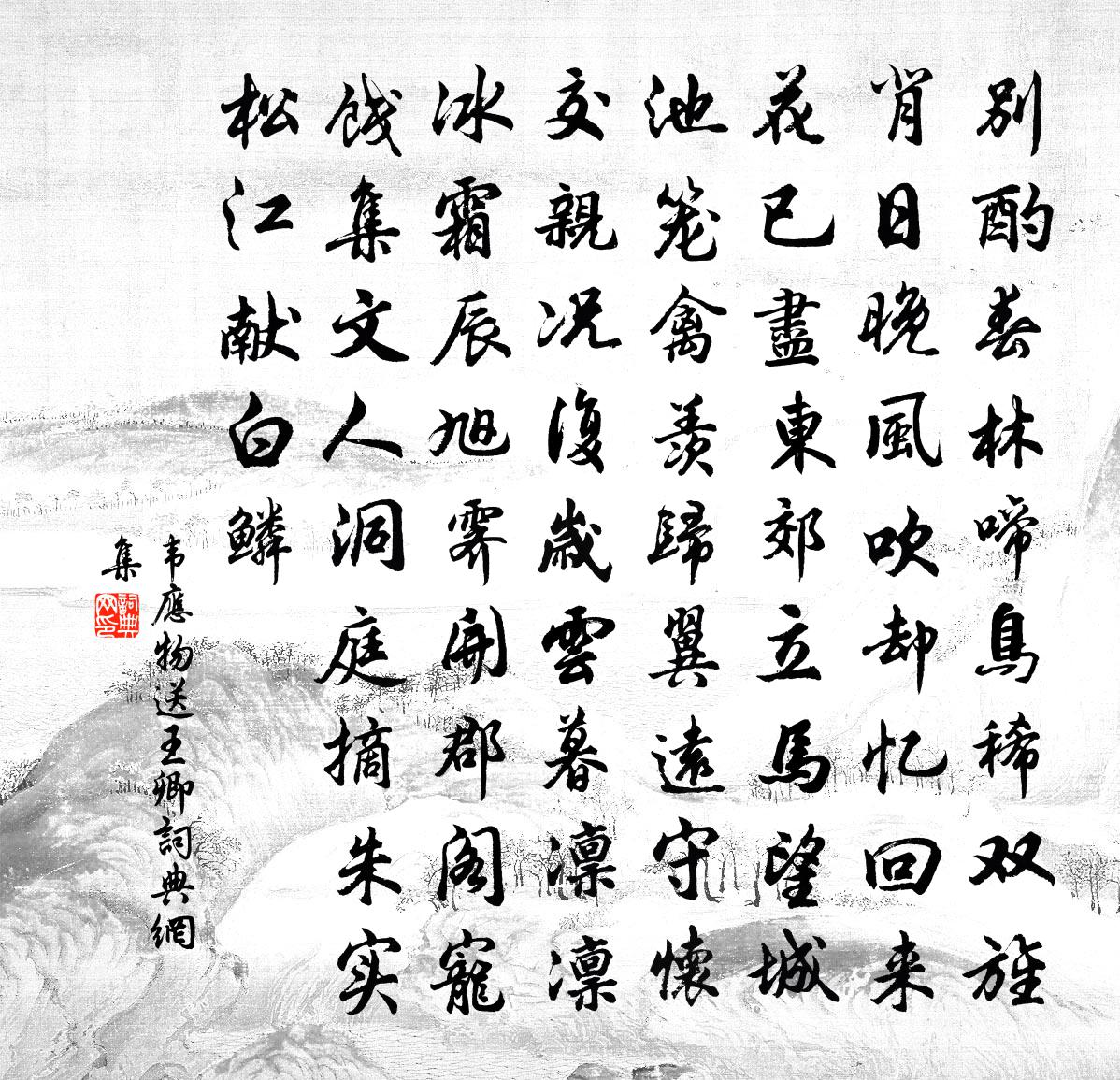 韦应物送王卿书法作品欣赏