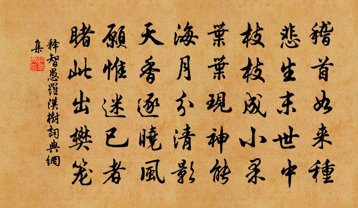 释智愚罗汉树书法作品欣赏