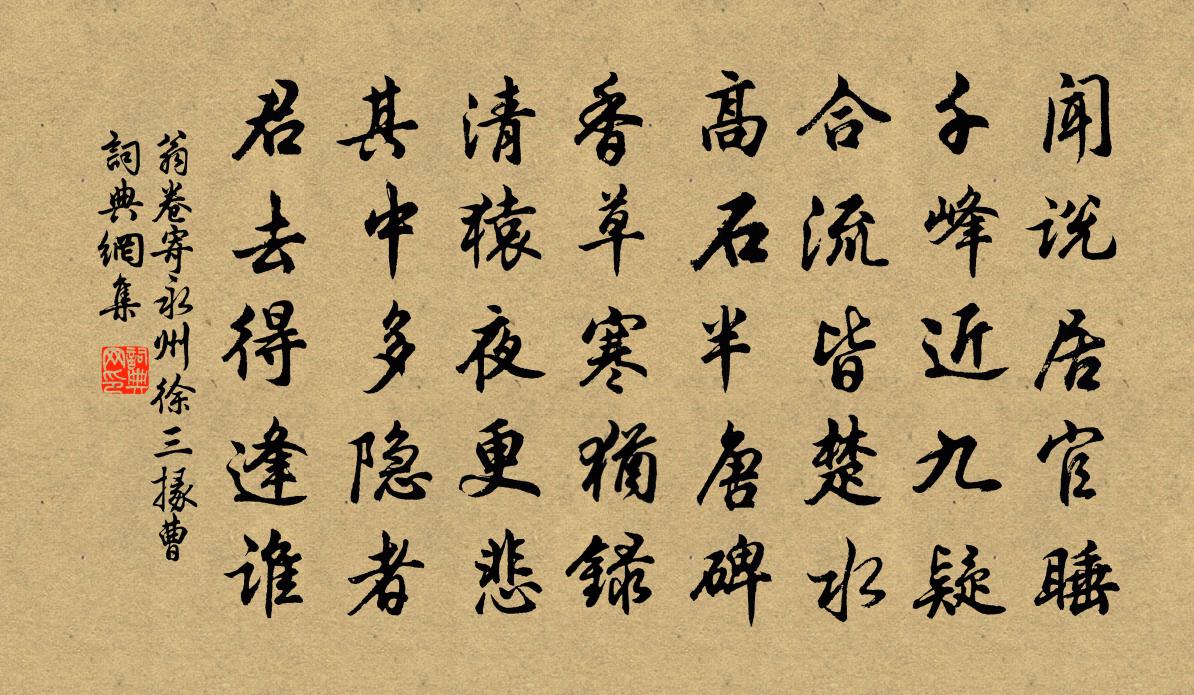 翁卷寄永州徐三掾曹书法作品欣赏