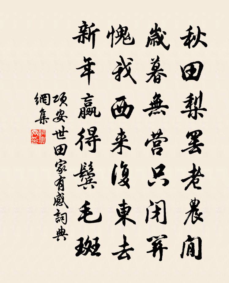 项安世田家有感书法作品欣赏