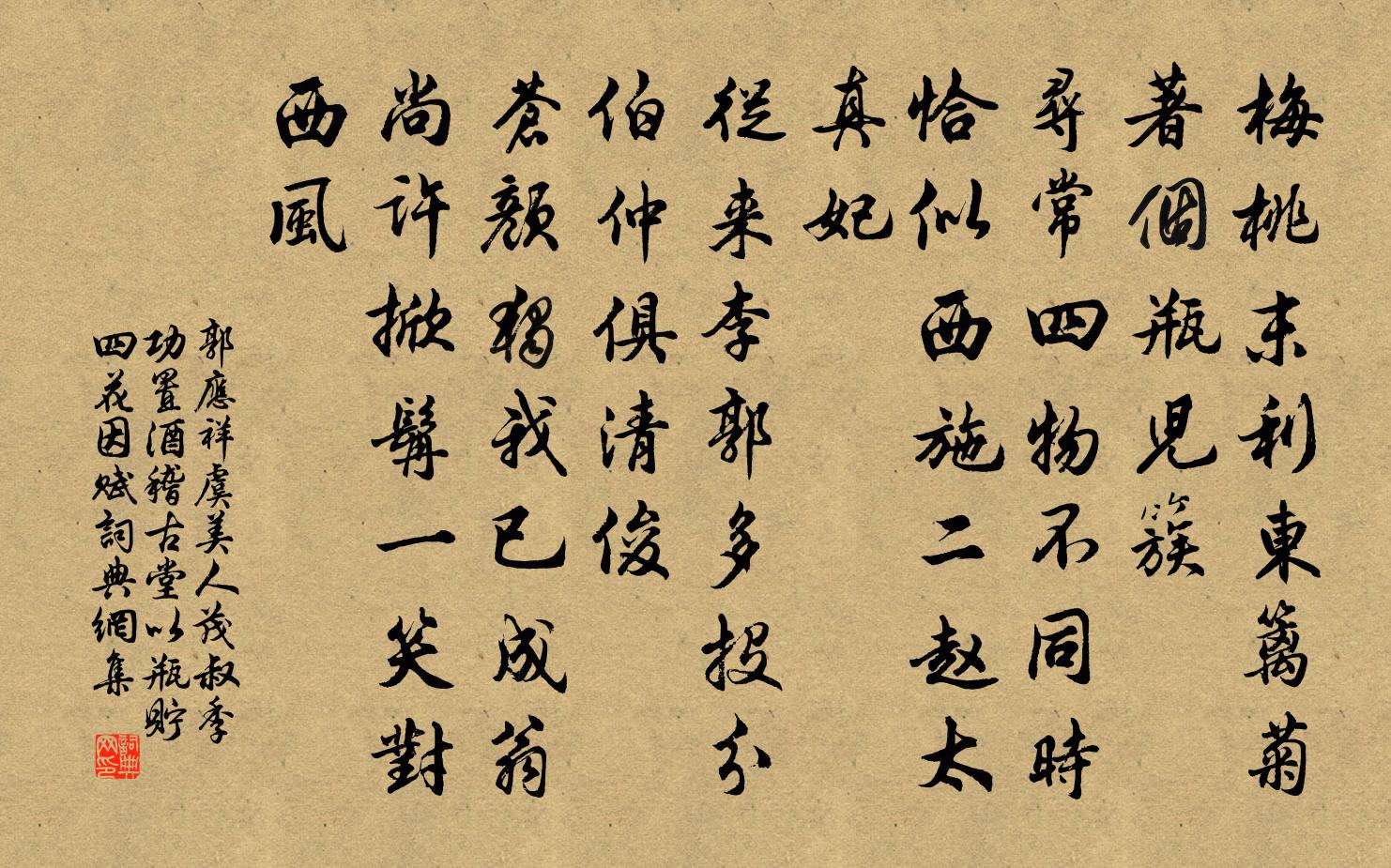 郭应祥虞美人（茂叔、季功置酒稽古堂，以瓶贮四花，因赋）书法作品欣赏