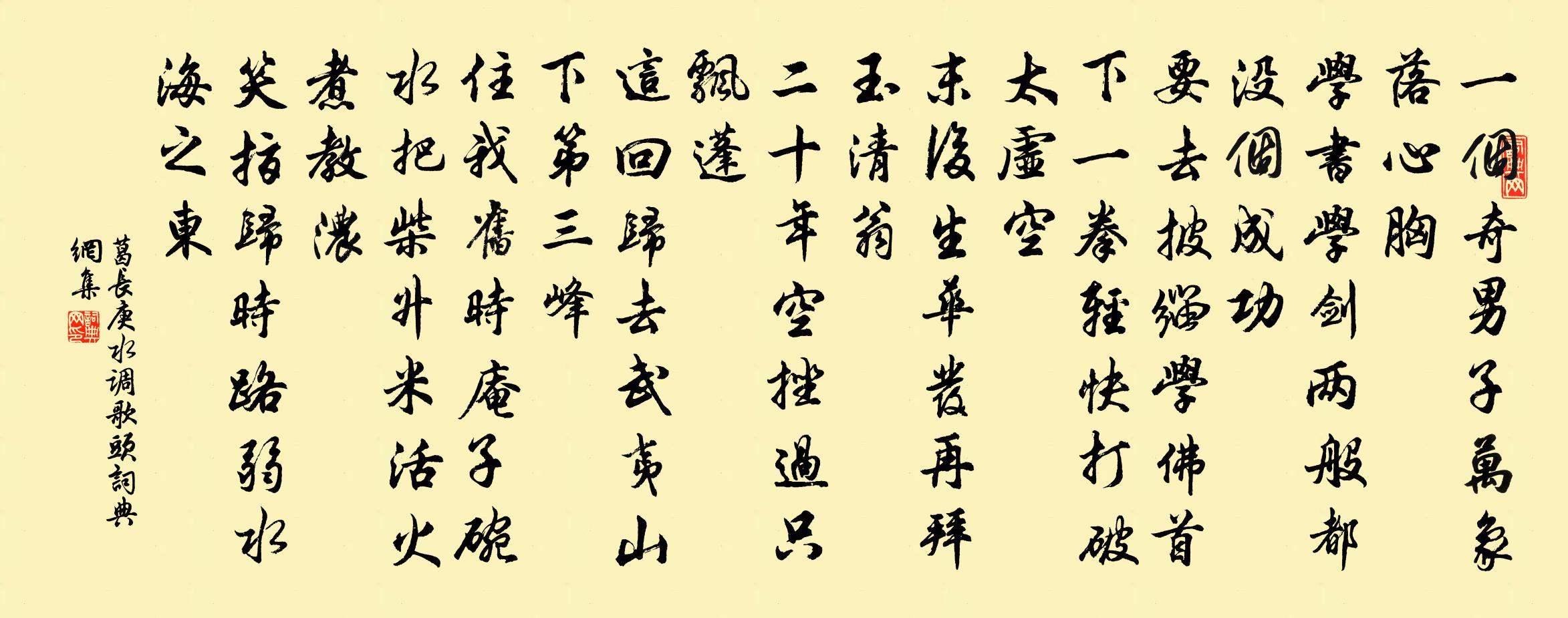 葛长庚水调歌头书法作品欣赏