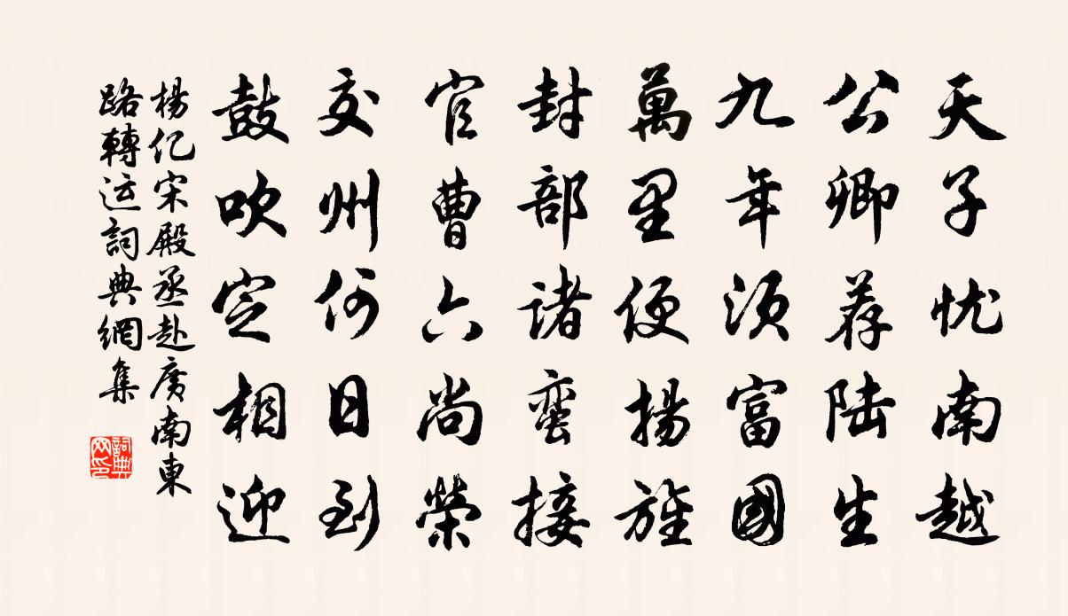 杨亿宋殿丞赴广南东路转运书法作品欣赏