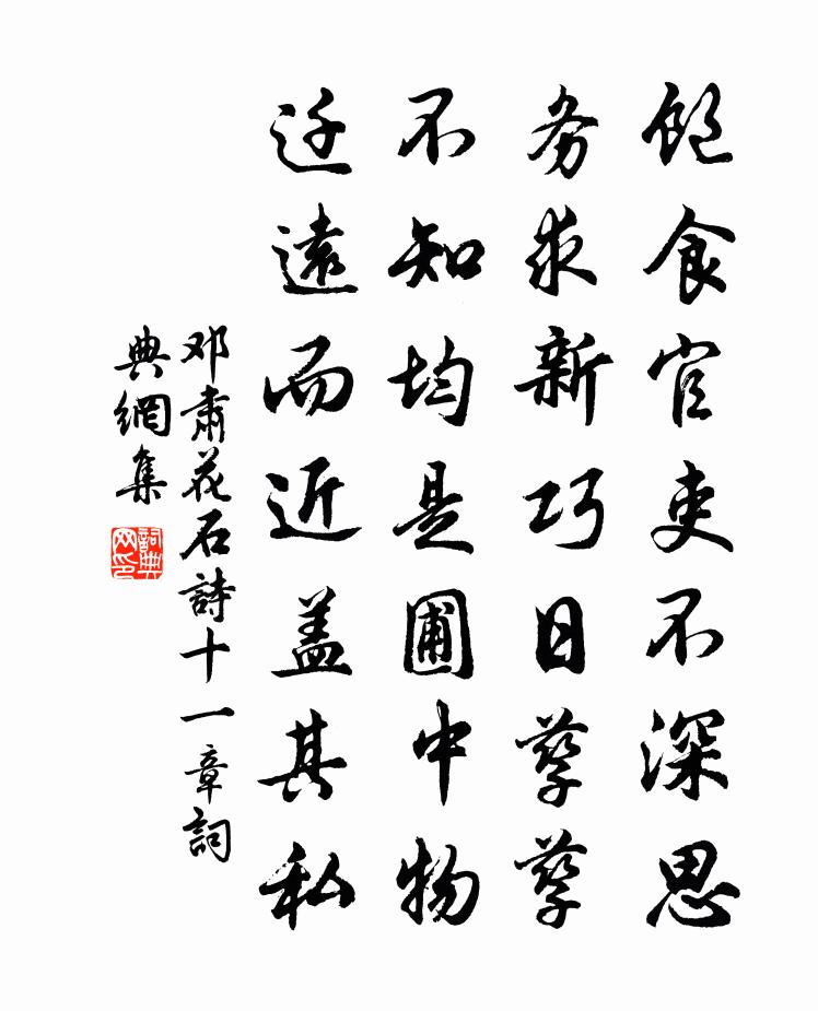 邓肃花石诗十一章书法作品欣赏
