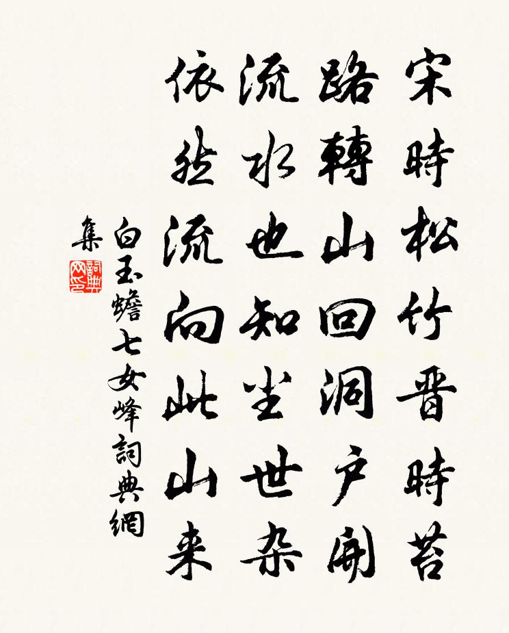 白玉蟾七女峰书法作品欣赏