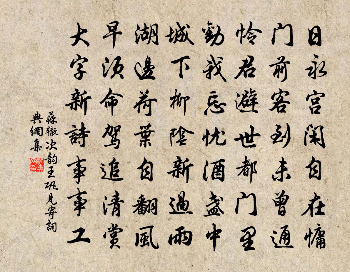 苏辙次韵王巩见寄书法作品欣赏