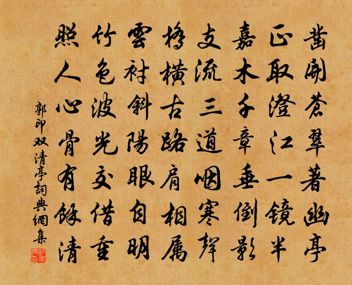 郭印双清亭书法作品欣赏