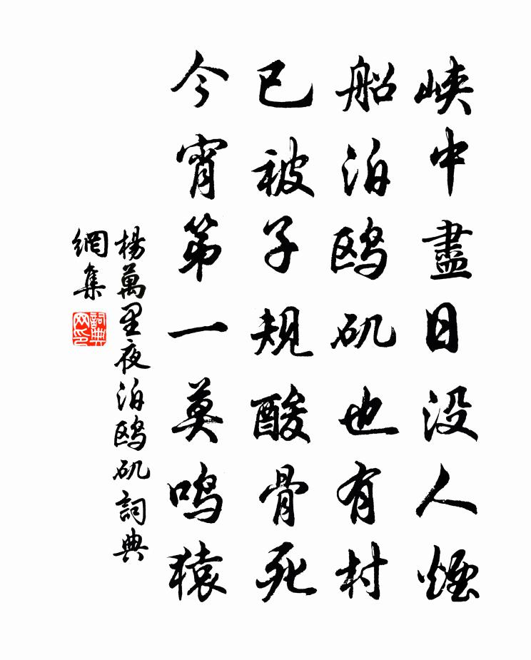 杨万里夜泊鸥矶书法作品欣赏