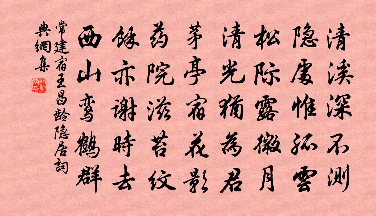 常建宿王昌龄隐居书法作品欣赏