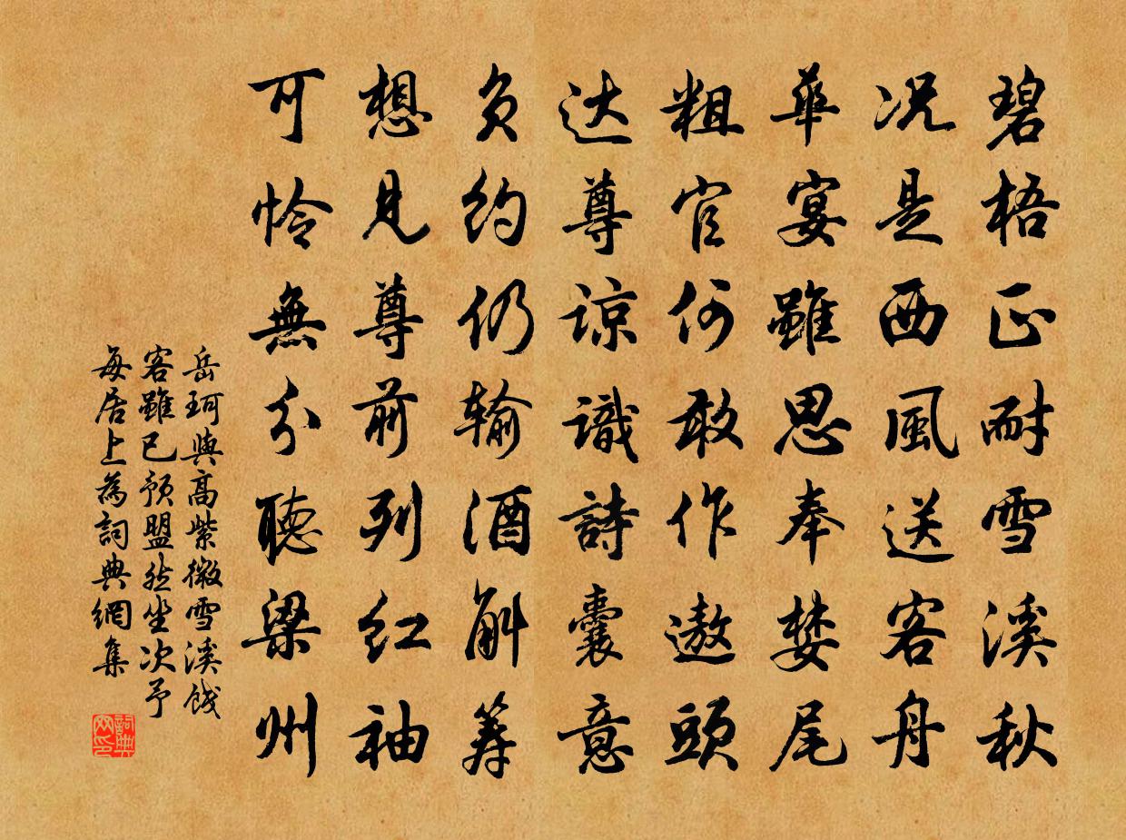 岳珂与高紫微雪溪饯客虽已预盟然坐次予每居上为书法作品欣赏