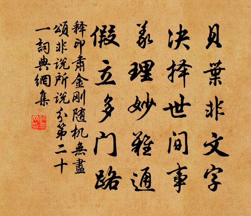 释印肃金刚随机无尽颂非说所说分第二十一书法作品欣赏