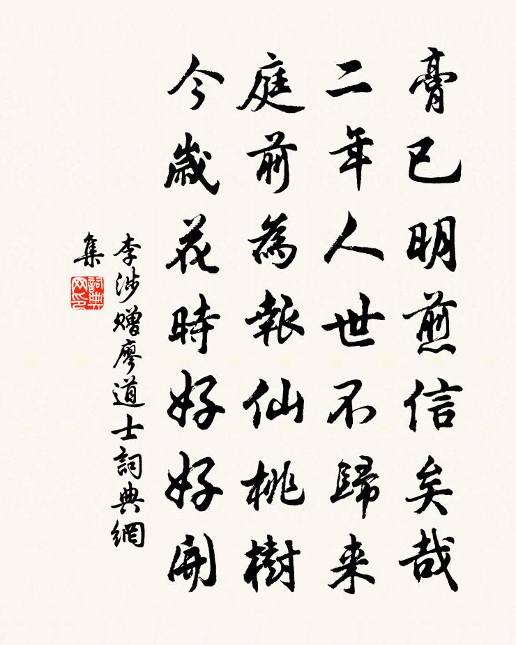 李涉赠廖道士书法作品欣赏