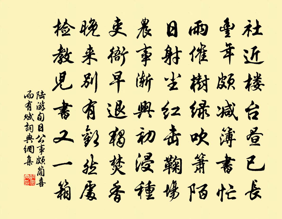 陆游旬日公事颇简喜而有赋书法作品欣赏