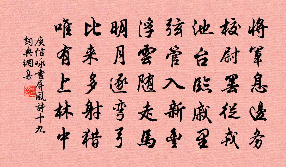 庾信咏画屏风诗 十九书法作品欣赏