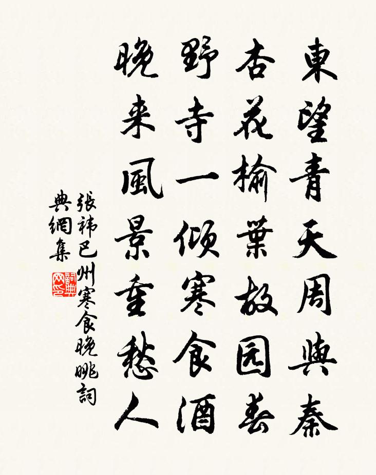 张祎巴州寒食晚眺书法作品欣赏