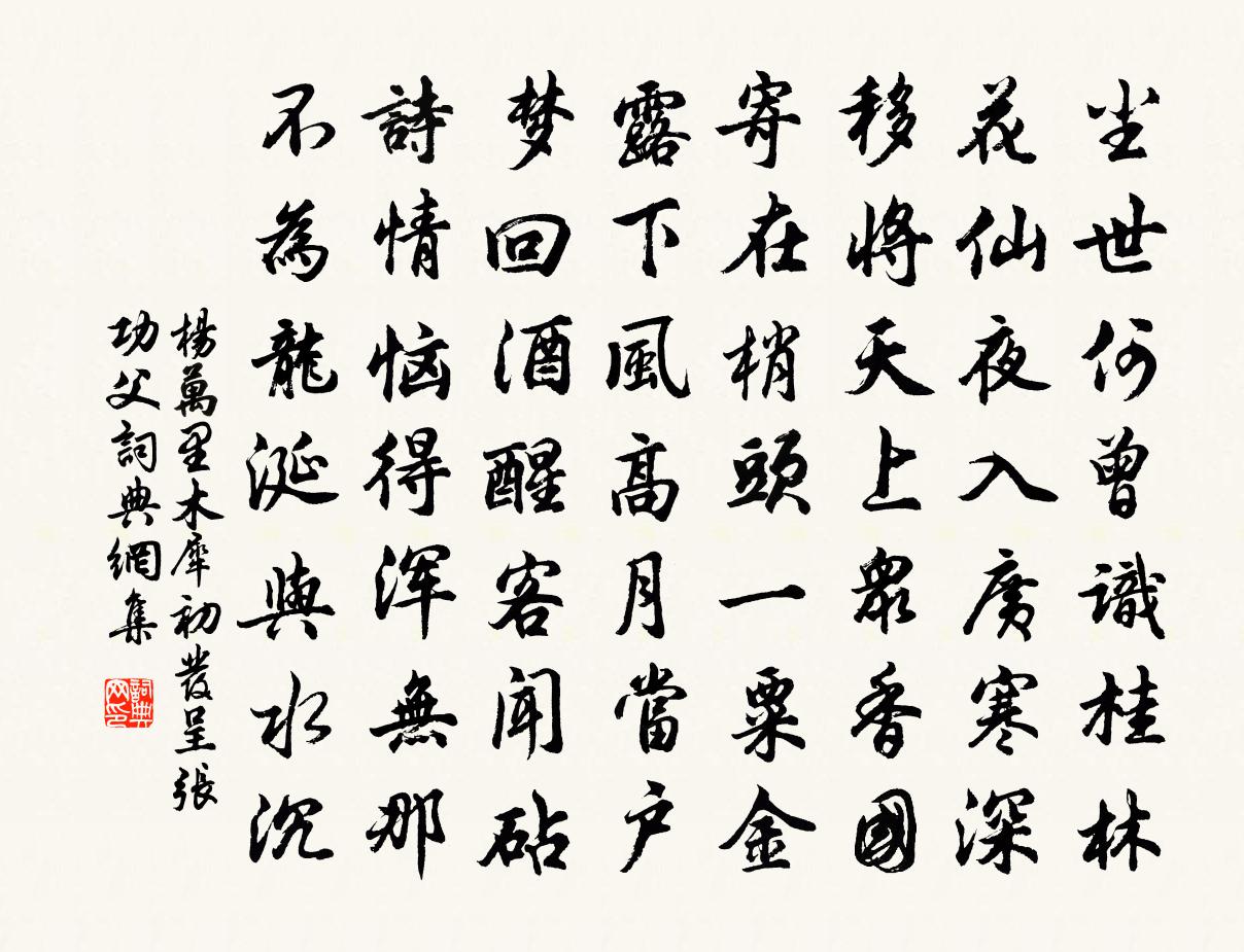 杨万里木犀初发呈张功父书法作品欣赏