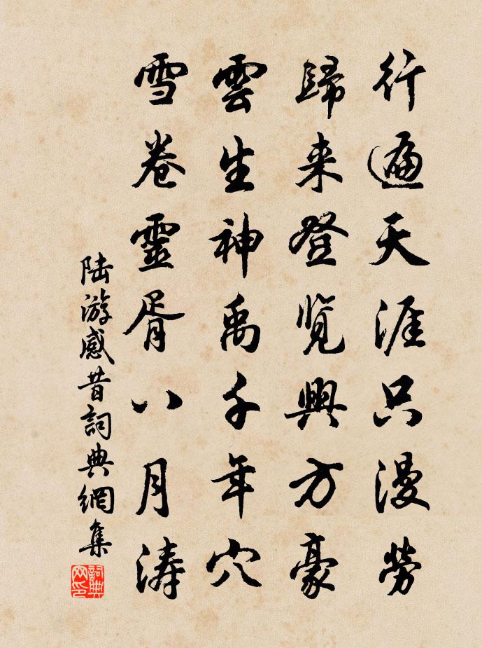 陆游感昔书法作品欣赏