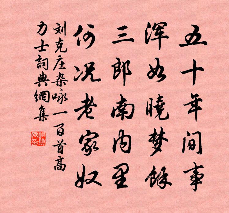 刘克庄杂咏一百首高力士书法作品欣赏