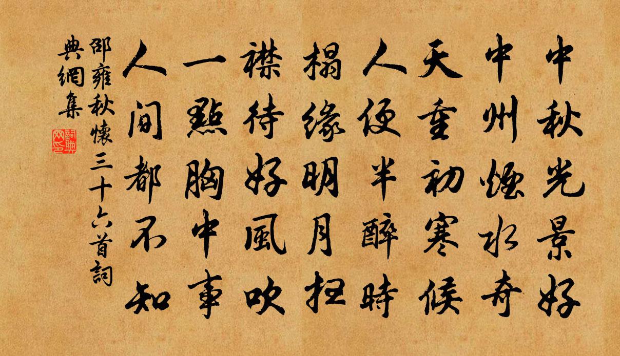 邵雍秋怀三十六首书法作品欣赏