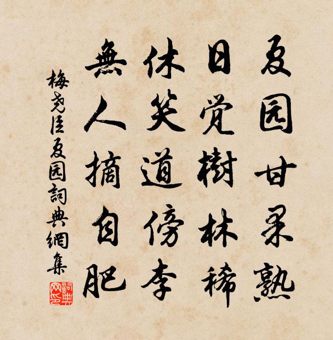 梅尧臣夏园书法作品欣赏