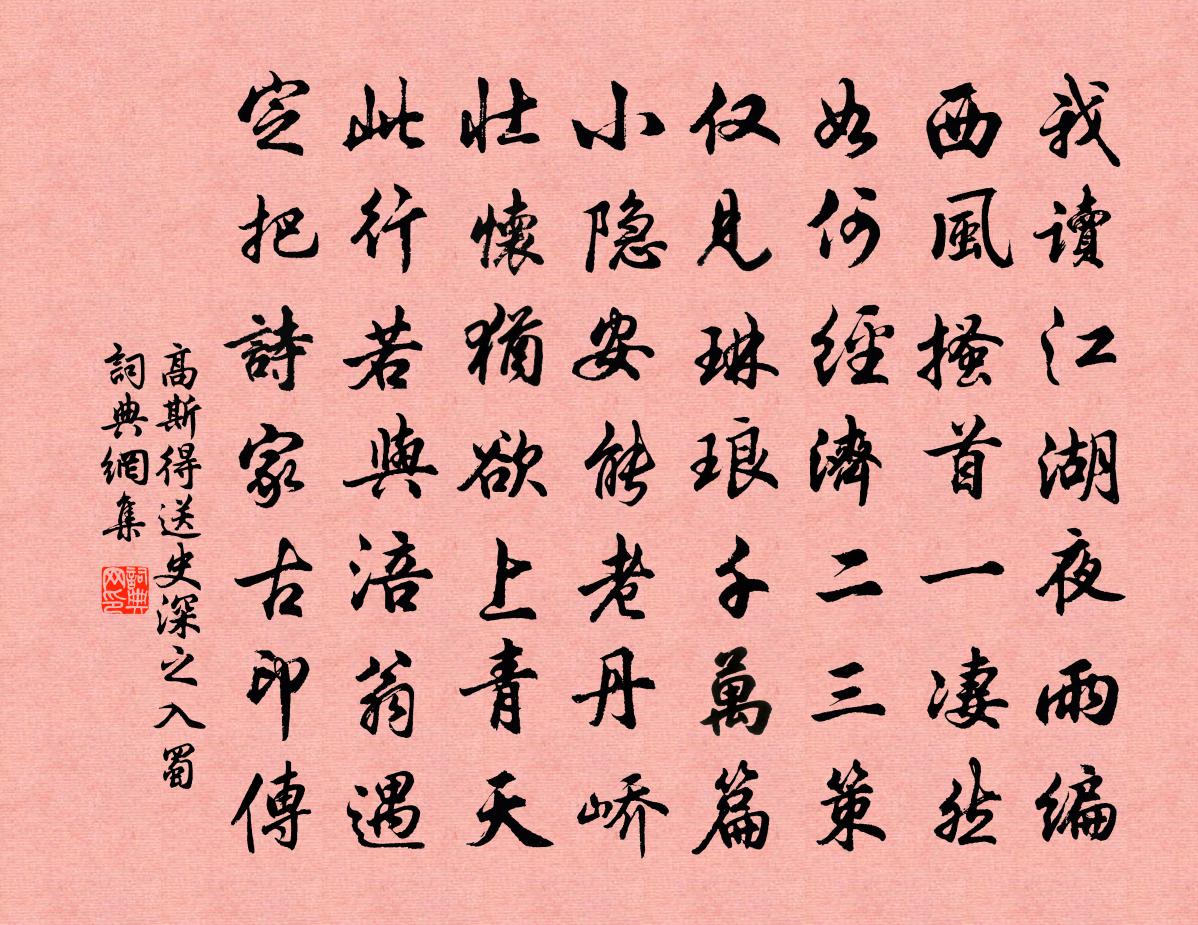 高斯得送史深之入蜀书法作品欣赏