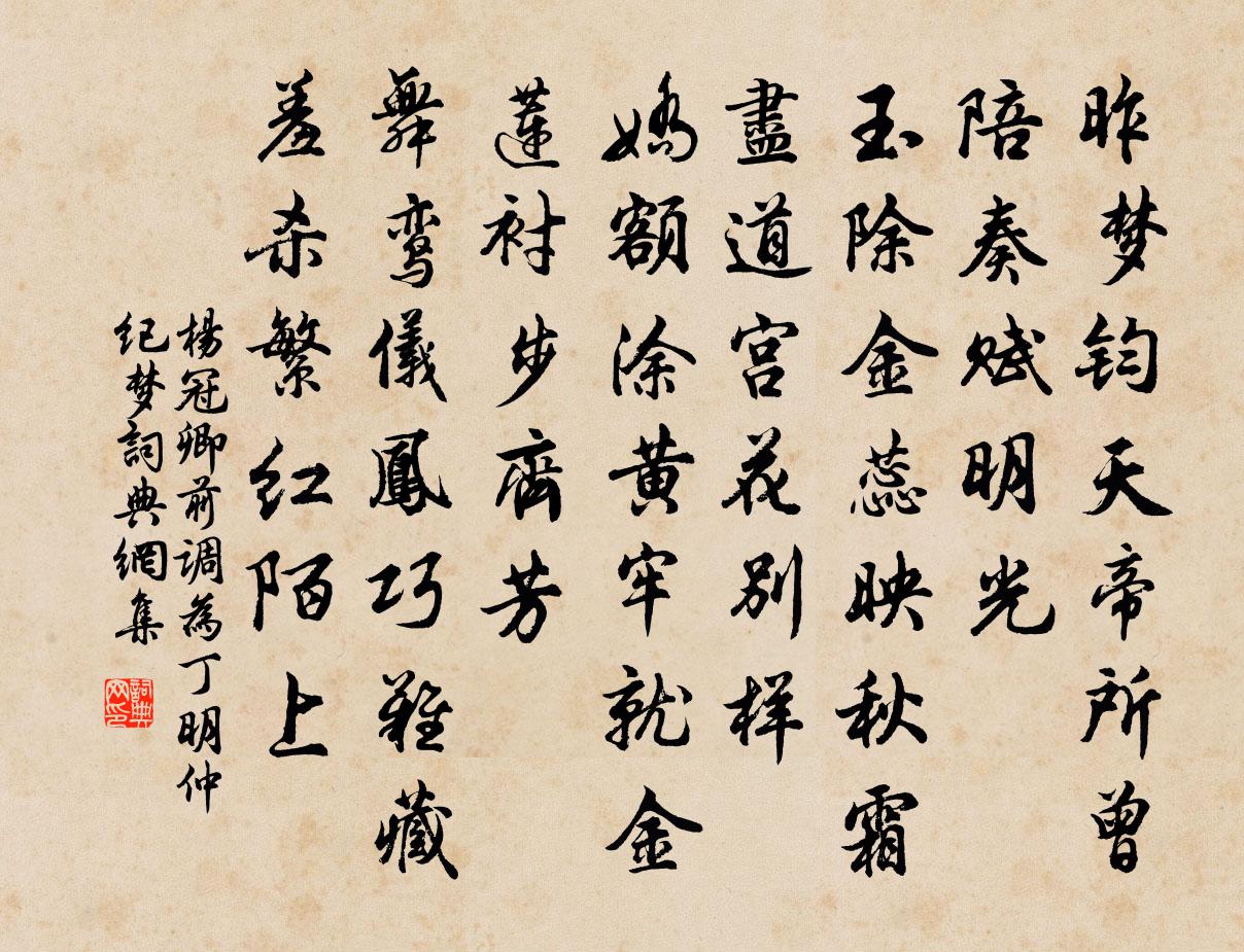 杨冠卿前调（为丁明仲纪梦）书法作品欣赏