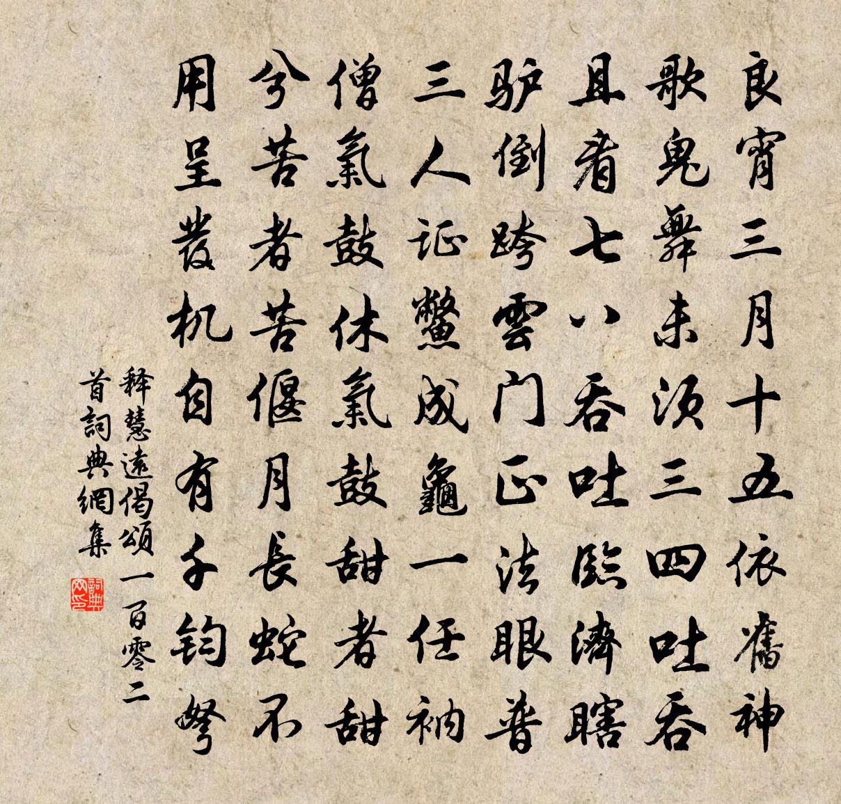 释慧远偈颂一百零二首书法作品欣赏