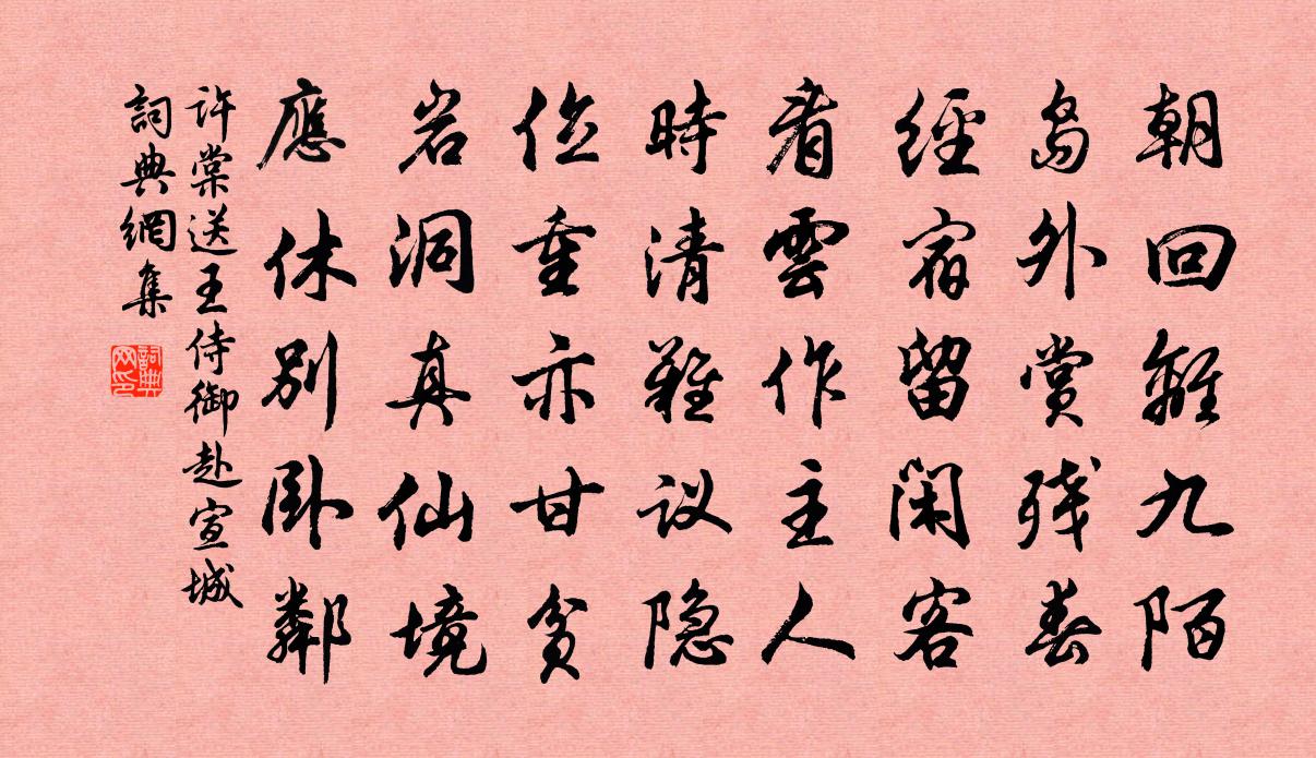 许棠送王侍御赴宣城书法作品欣赏