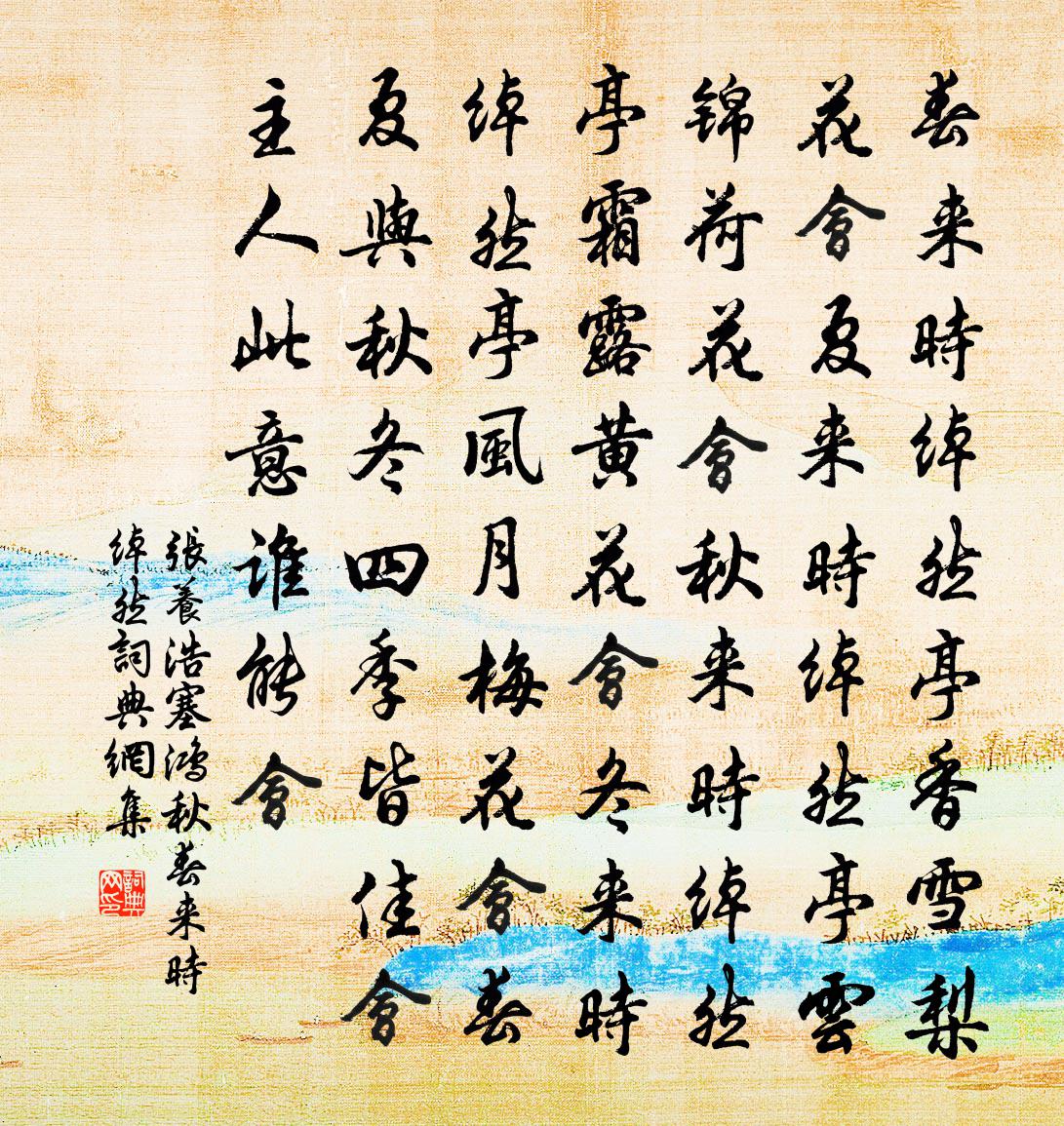 张养浩【正宫】塞鸿秋_春来时绰然书法作品欣赏