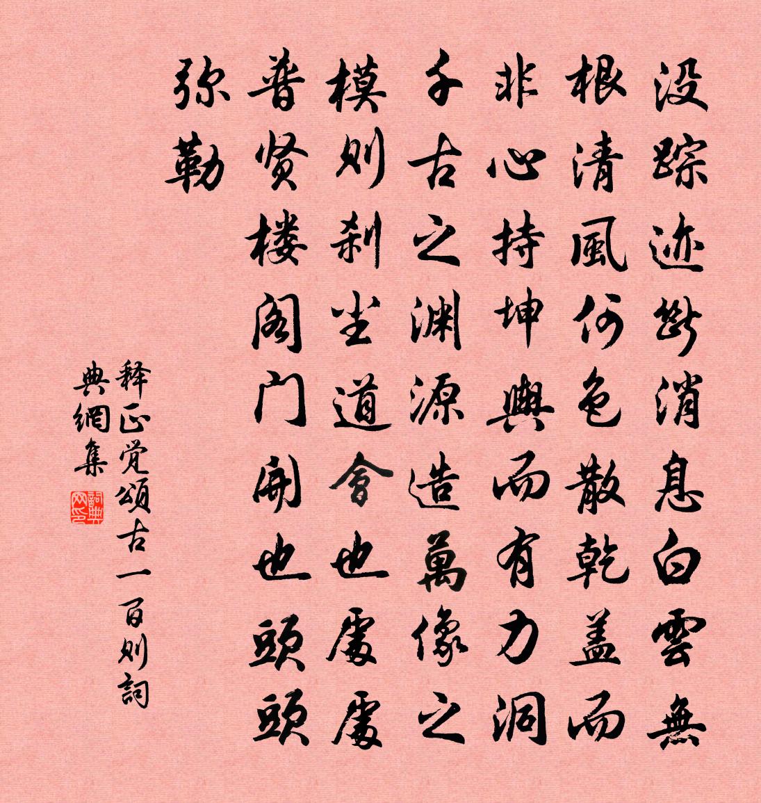 释正觉颂古一百则书法作品欣赏