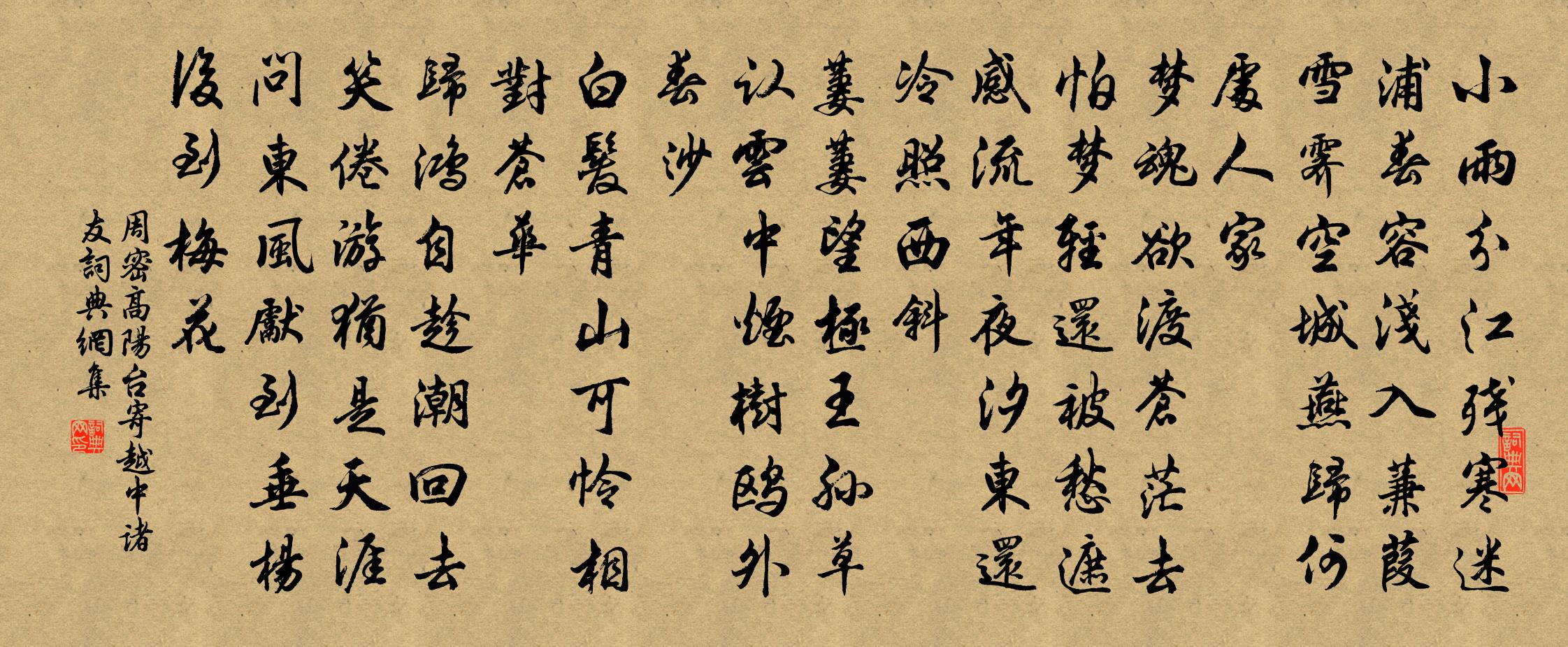 周密高阳台 寄越中诸友书法作品欣赏