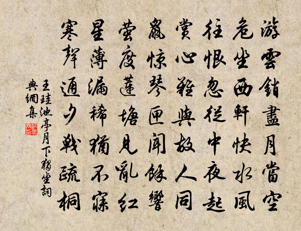 王珪池亭月下独坐书法作品欣赏