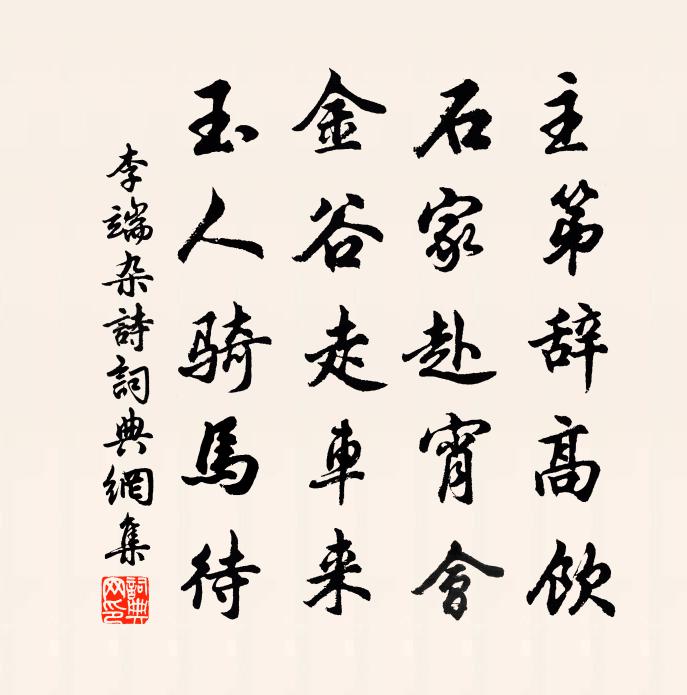 李端杂诗书法作品欣赏