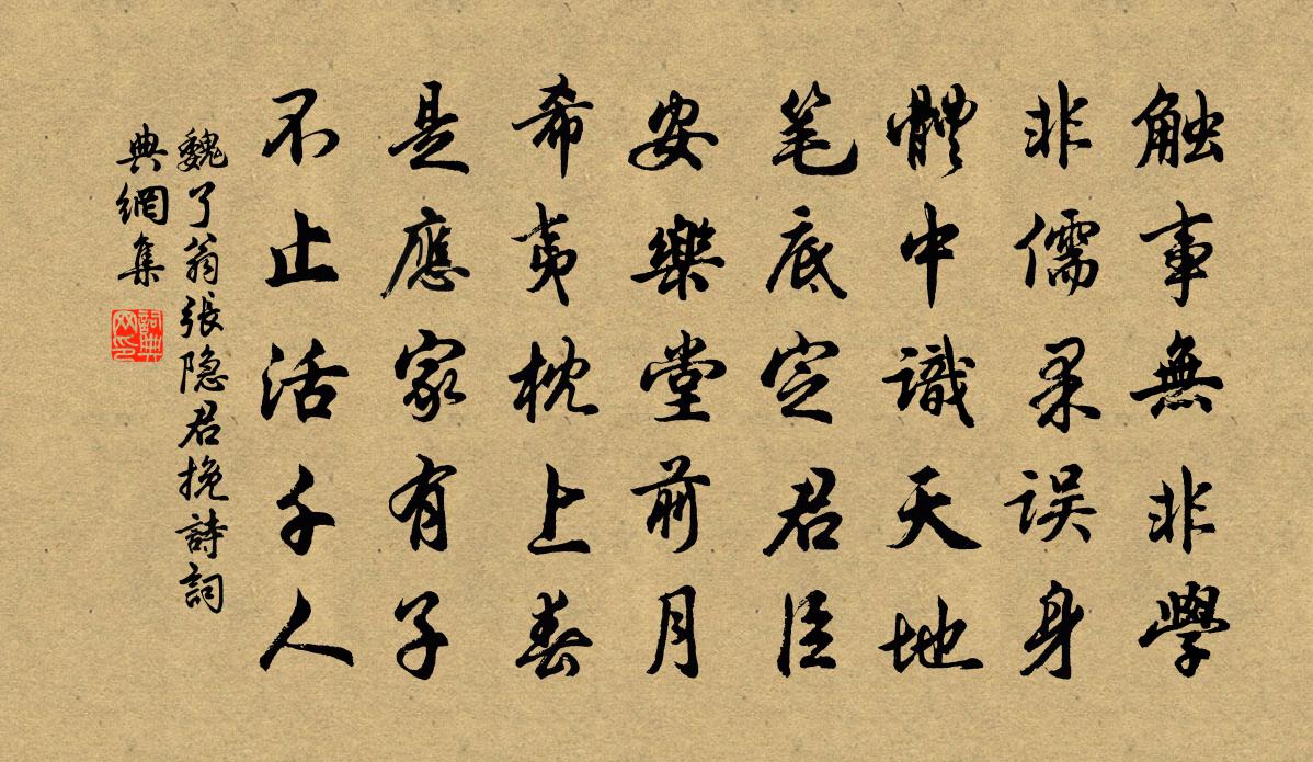 魏了翁张隐君挽诗书法作品欣赏