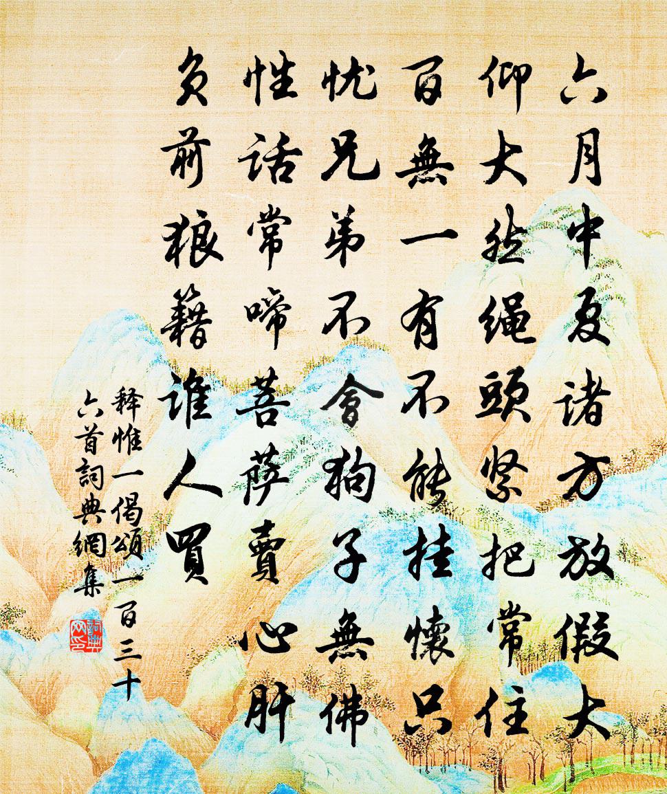 释惟一偈颂一百三十六首书法作品欣赏