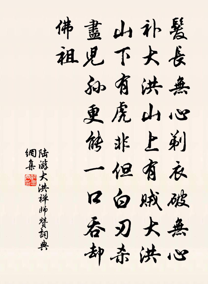 陆游大洪禅师赞书法作品欣赏