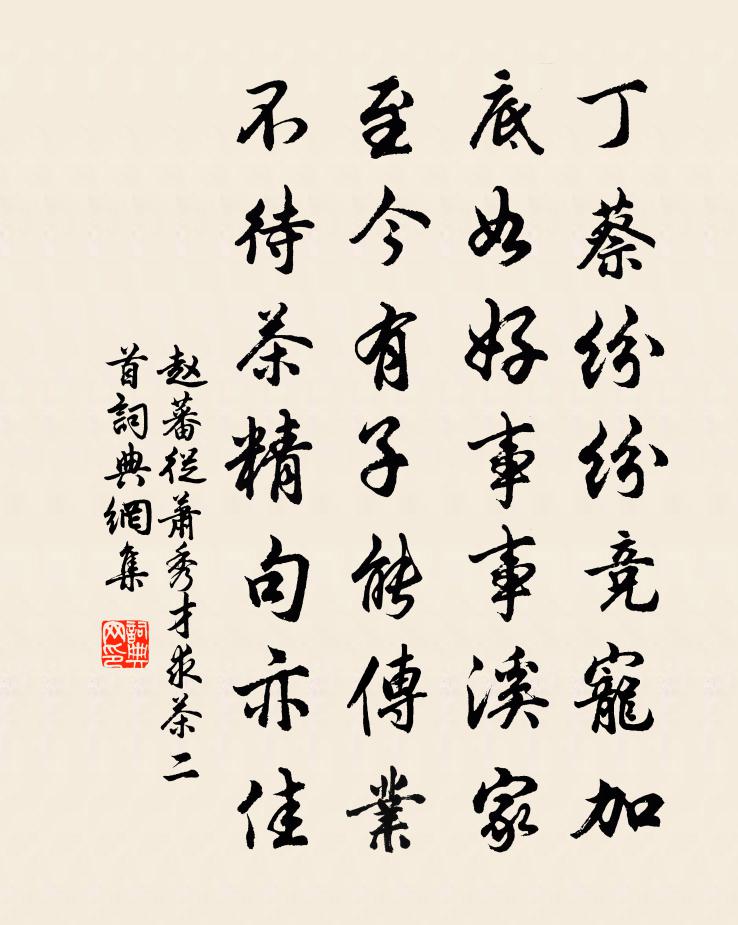 赵蕃从萧秀才求茶二首书法作品欣赏