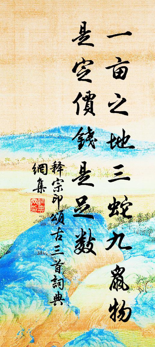释宗印颂古三首书法作品欣赏
