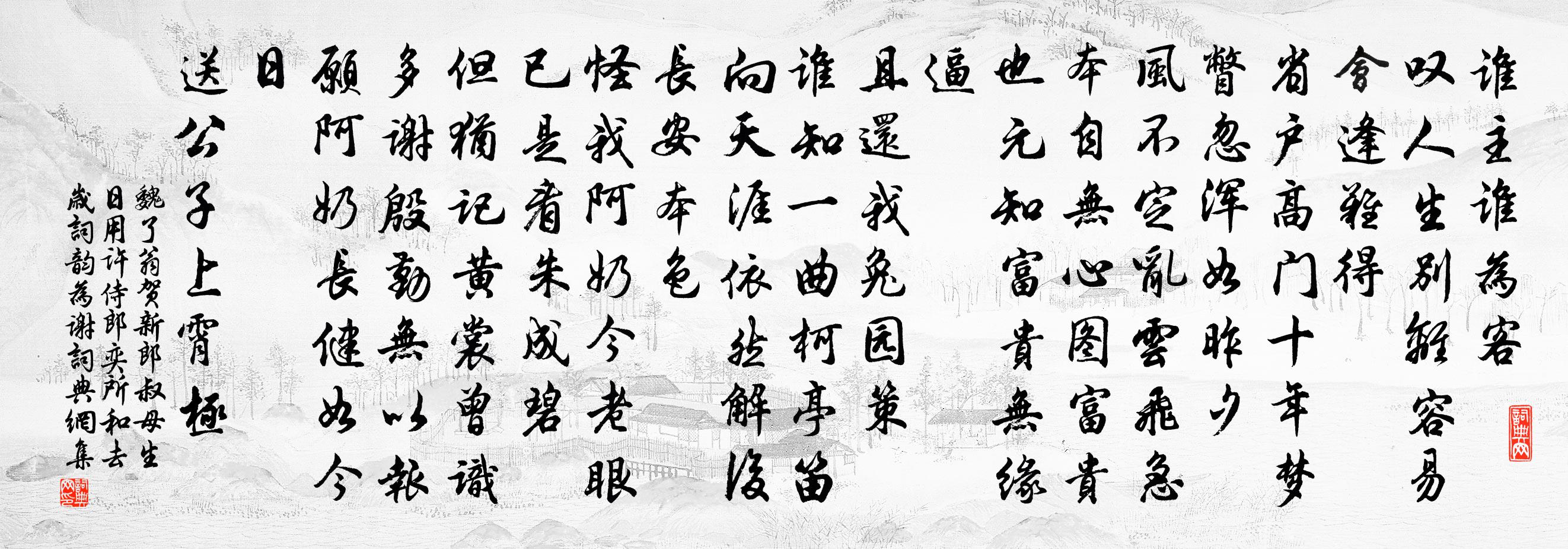 魏了翁贺新郎（叔母生日用许侍郎奕所和去岁词韵为谢）书法作品欣赏