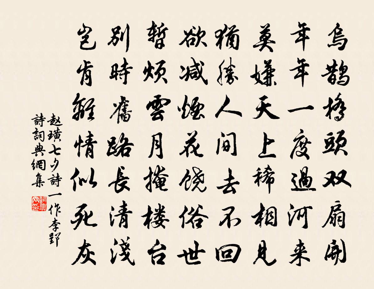 赵璜七夕诗（一作李郢诗）书法作品欣赏