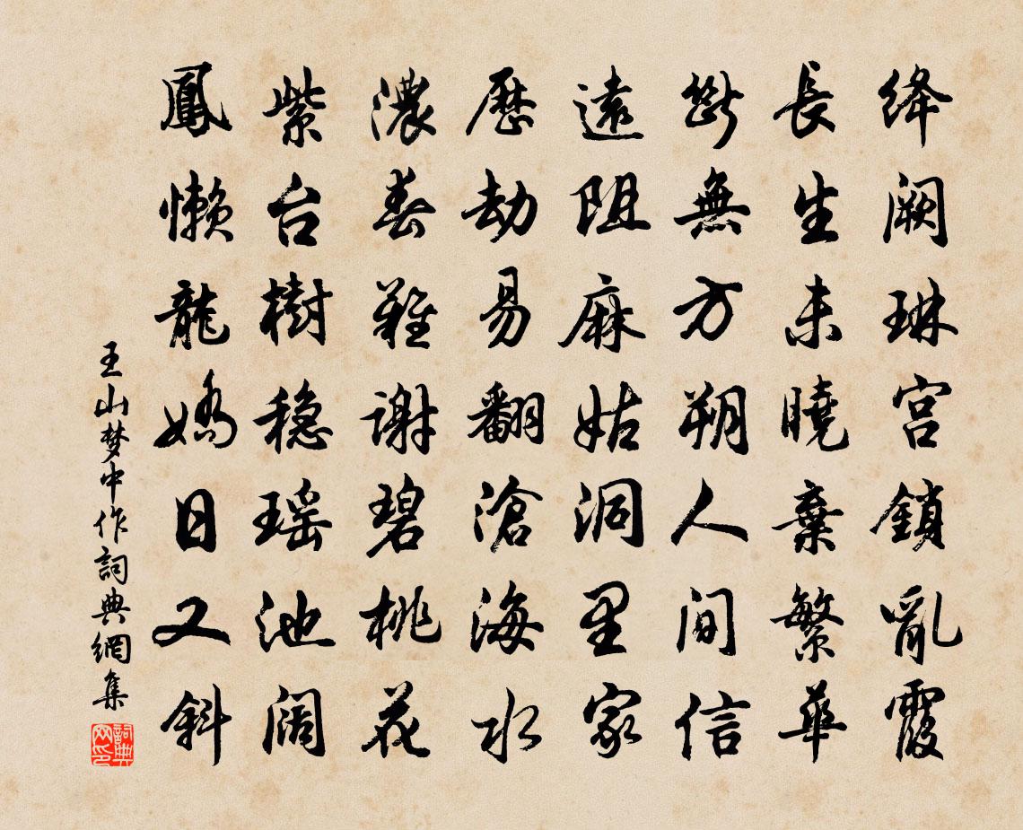 王山梦中作书法作品欣赏