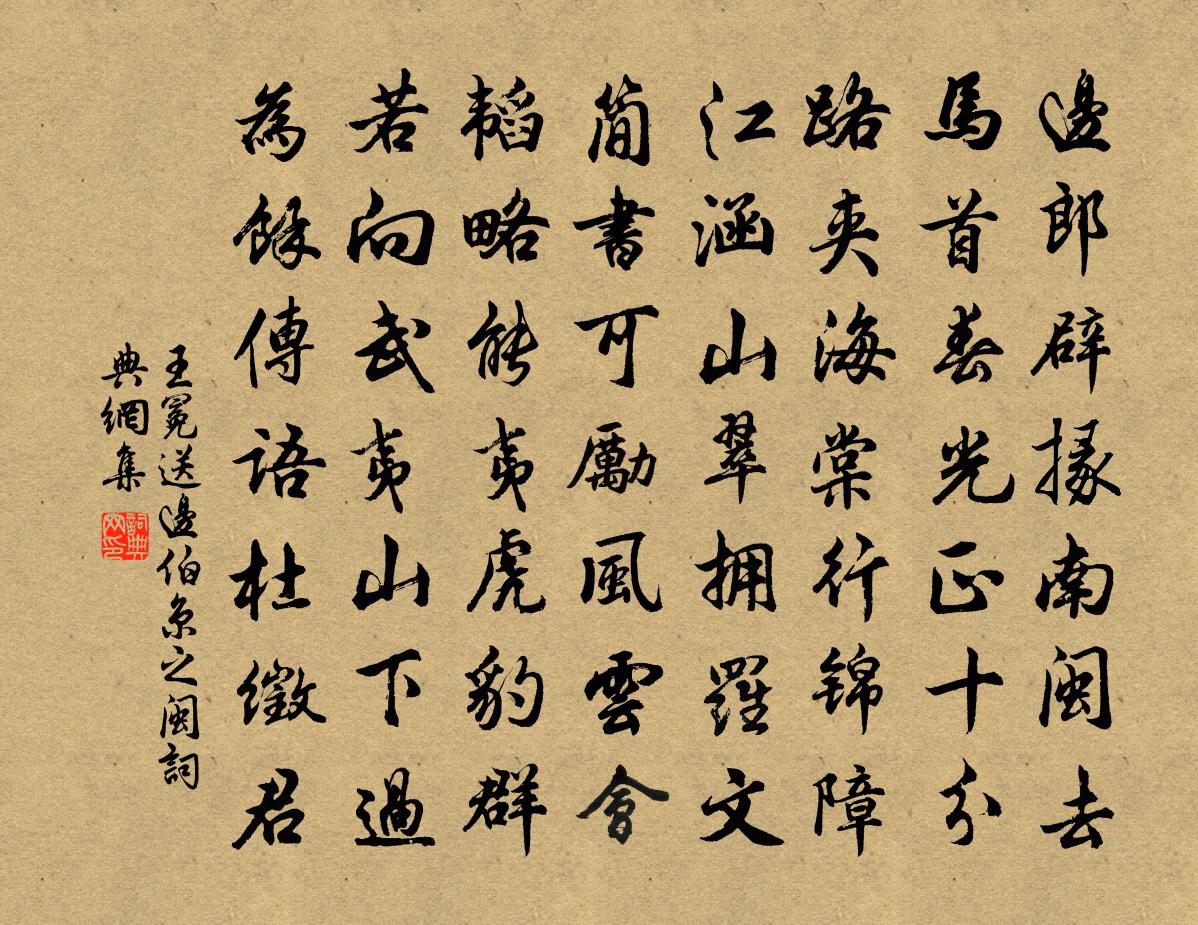 王冕送边伯京之闽书法作品欣赏