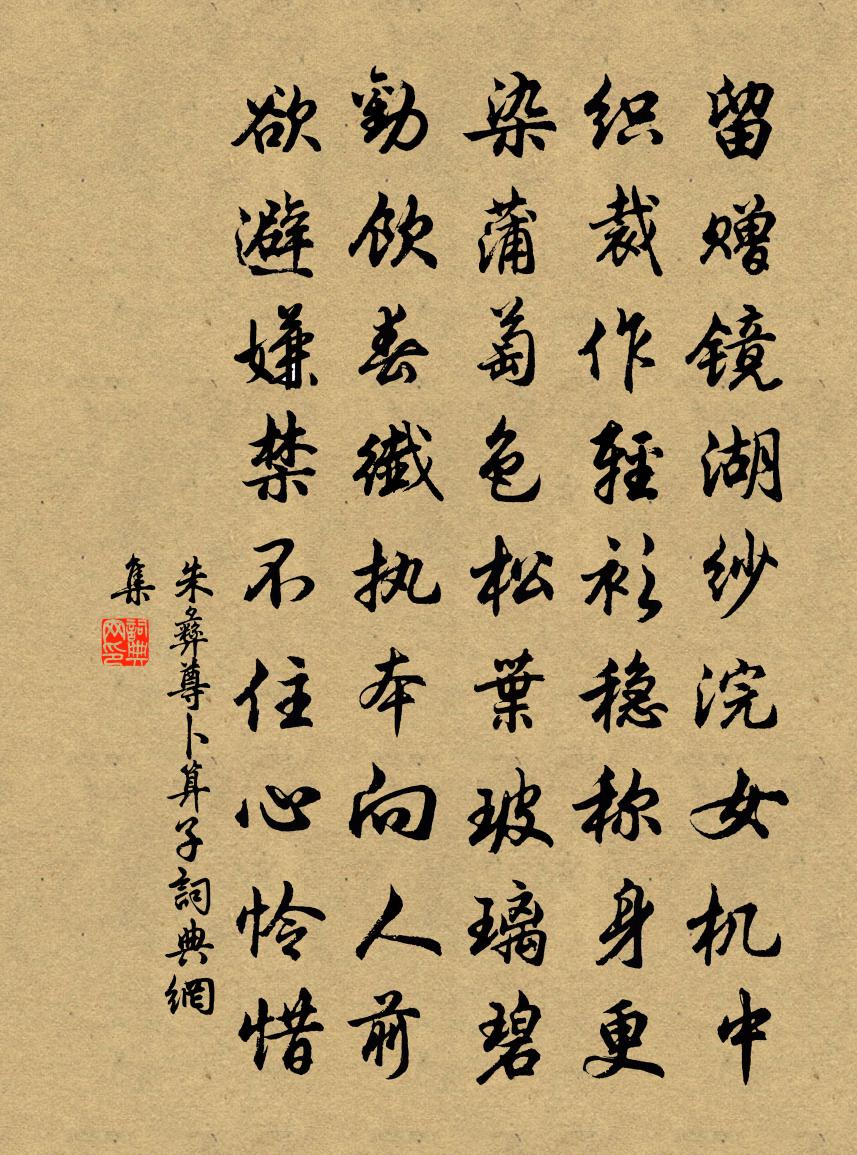 朱彝尊卜算子书法作品欣赏