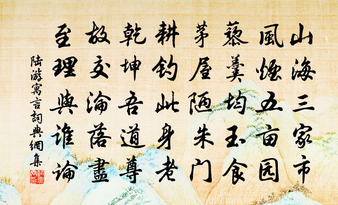 陆游寓言书法作品欣赏