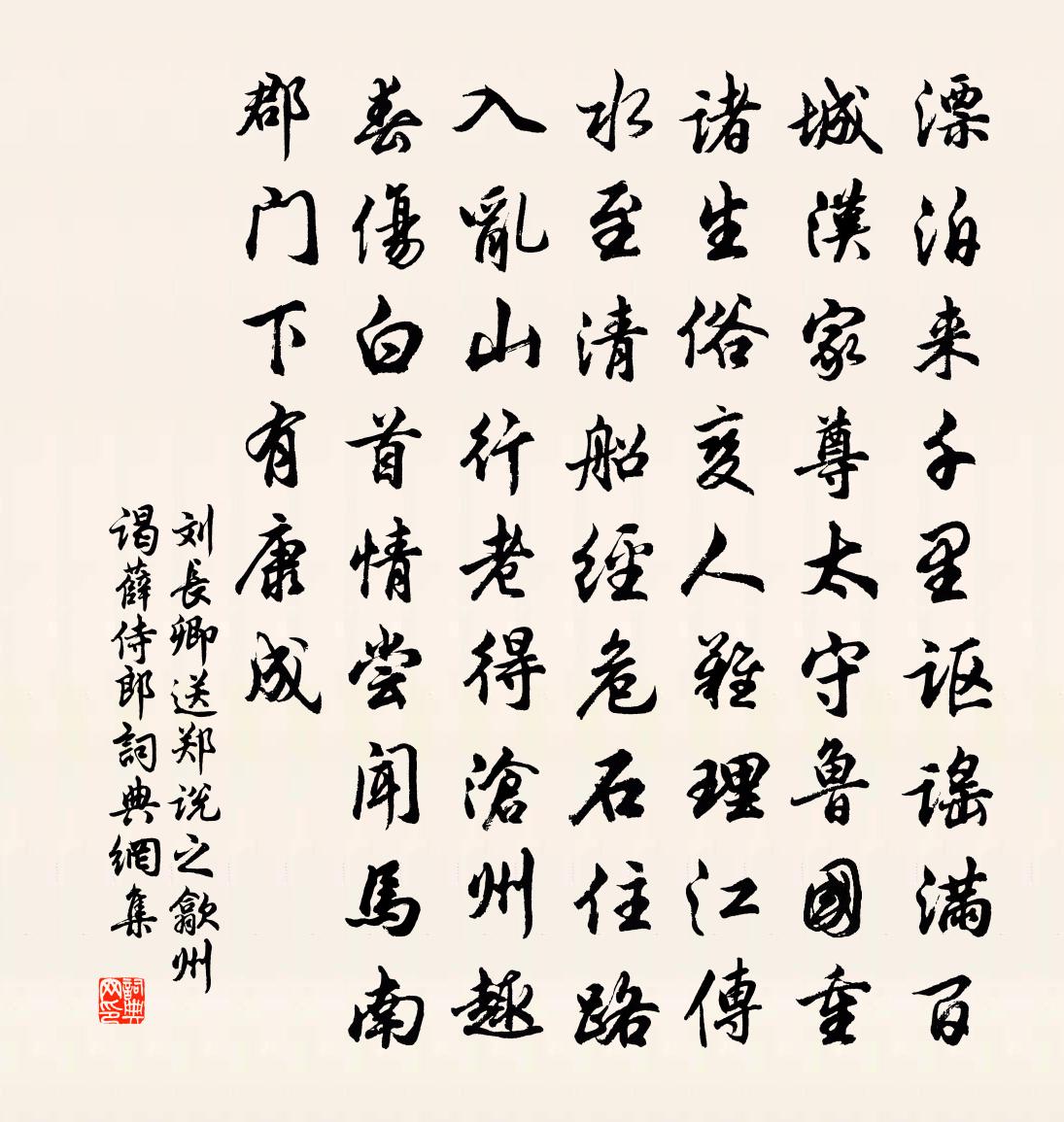 刘长卿送郑说之歙州谒薛侍郎书法作品欣赏