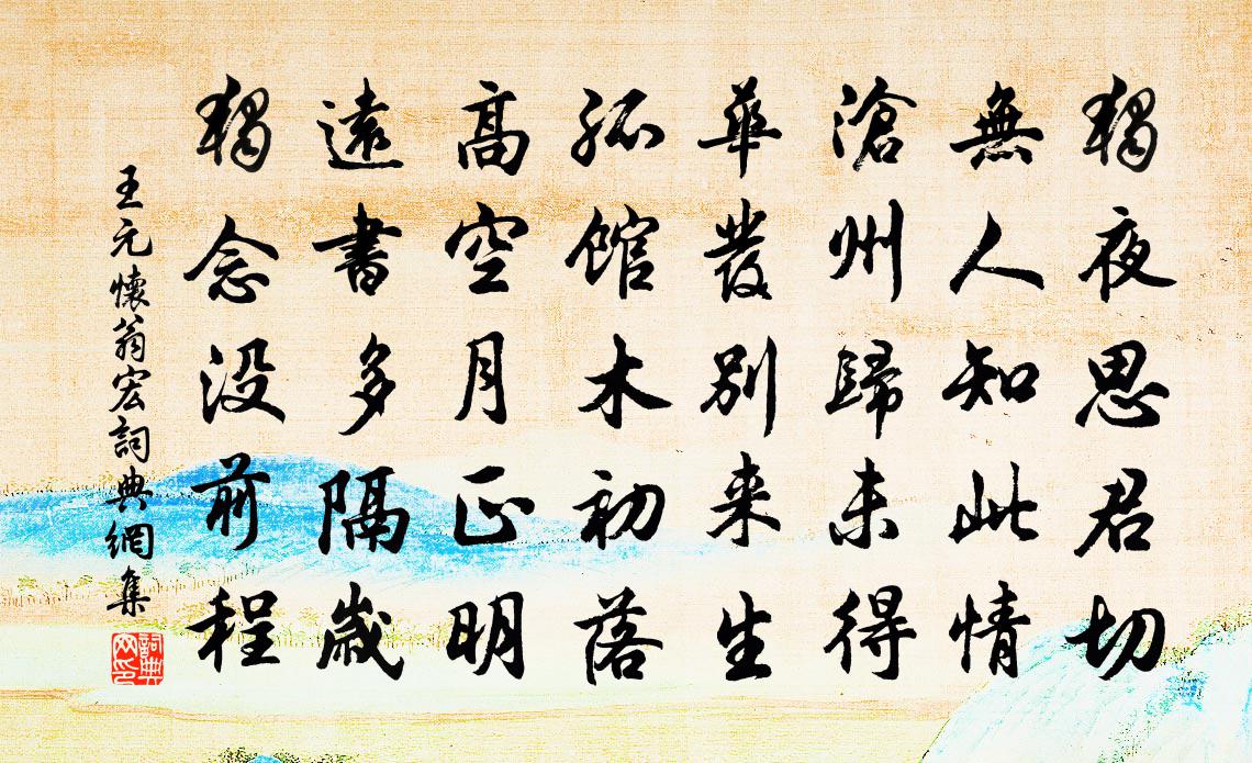 王元怀翁宏书法作品欣赏