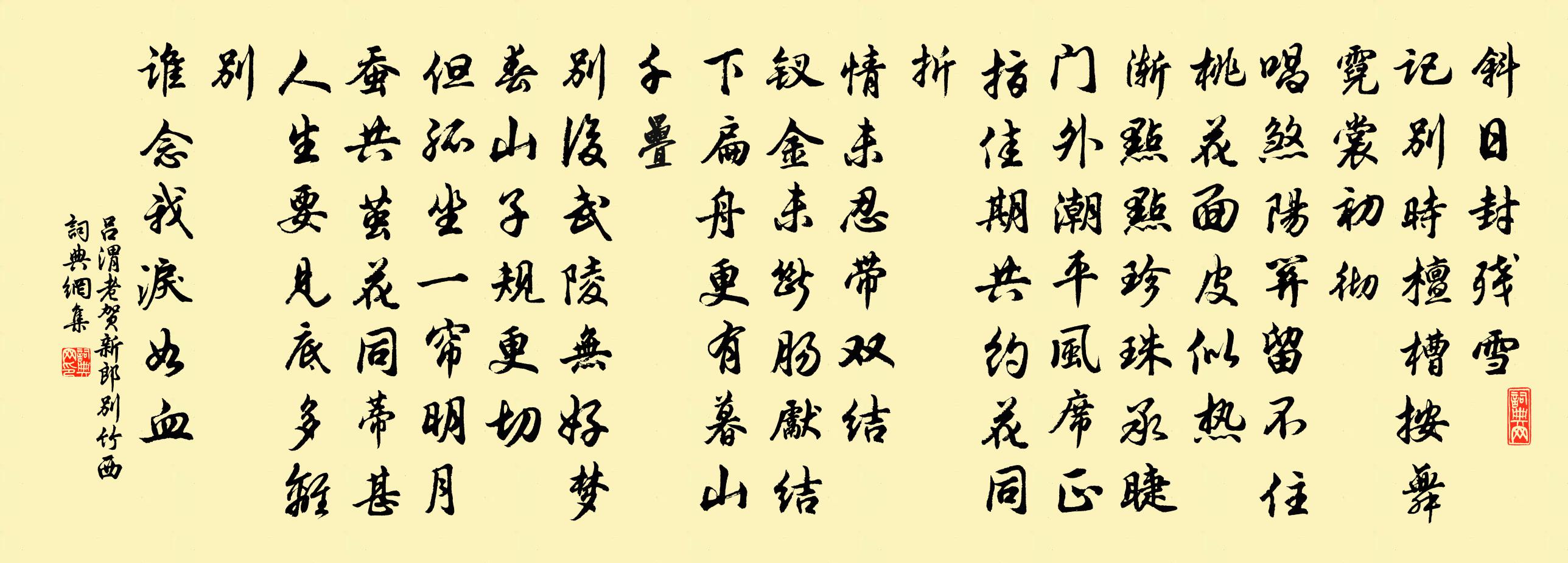 吕渭老贺新郎（别竹西）书法作品欣赏