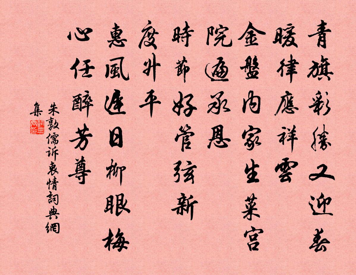 朱敦儒诉衷情书法作品欣赏